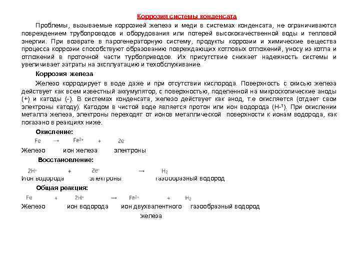 Коррозия системы конденсата Проблемы, вызываемые коррозией железа и меди в системах конденсата, не ограничиваются