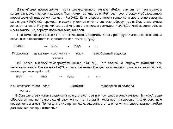 Дальнейшее превращение иона двухвалентного железа (Fe 2+) зависит от температуры конденсата, p. H, и