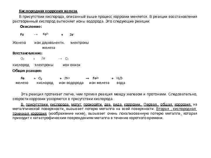 Кислородная коррозия железа В присутствии кислорода, описанный выше процесс коррозии меняется. В реакции восстановления