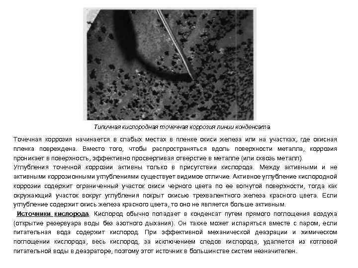 Типичная кислородная точечная коррозия линии конденсата. Точечная коррозия начинается в слабых местах в пленке