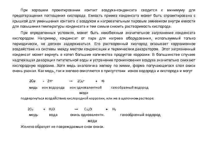 При хорошем проектировании контакт воздуха-конденсата сводится к минимуму для предотвращения поглощения кислорода. Емкость приема