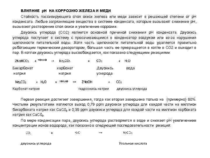 ВЛИЯНИЕ p. H НА КОРРОЗИЮ ЖЕЛЕЗА И МЕДИ Стойкость пассивирующего слоя окиси железа или