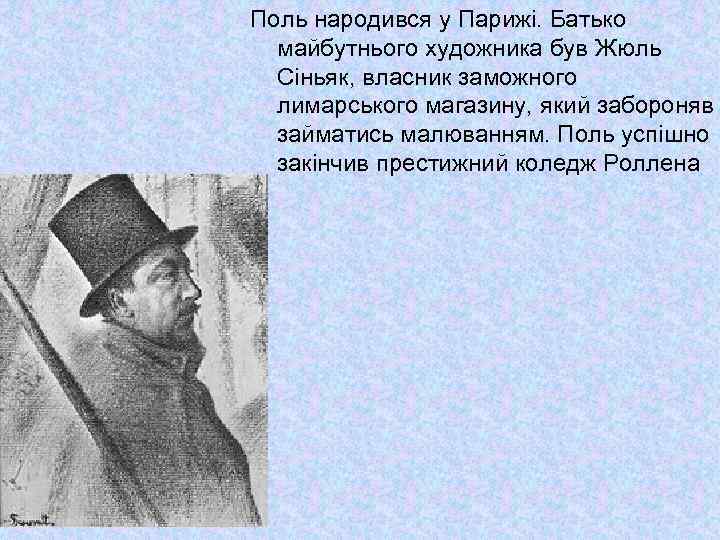 Поль народився у Парижі. Батько майбутнього художника був Жюль Сіньяк, власник заможного лимарського магазину,