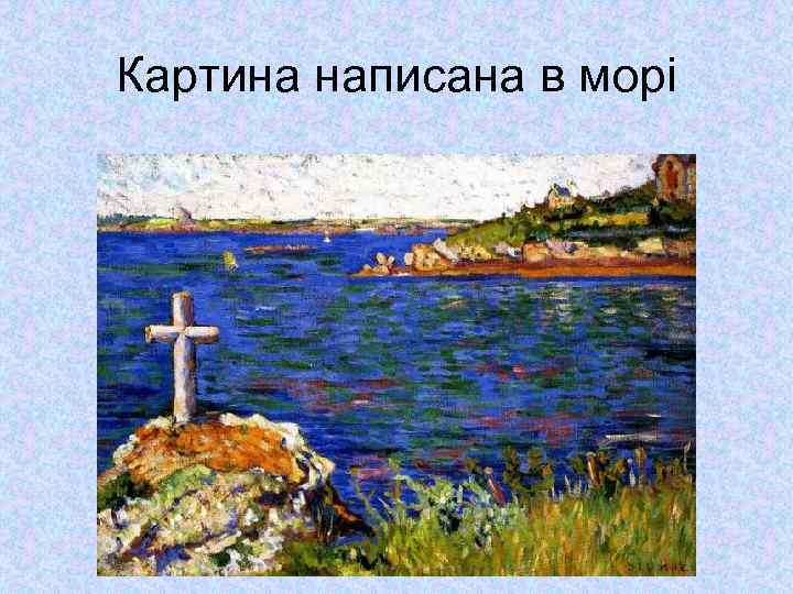 Картина написана в морі 