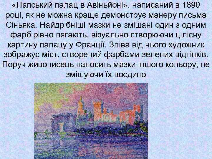  «Папський палац в Авіньйоні» , написаний в 1890 році, як не можна краще