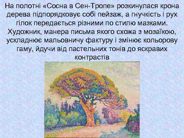 На полотні «Сосна в Сен-Тропе» розкинулася крона дерева підпорядковує собі пейзаж, а гнучкість і