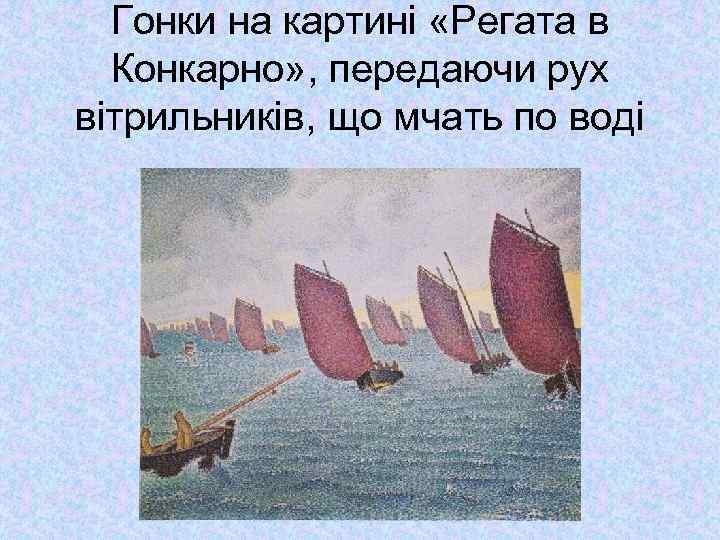 Гонки на картині «Регата в Конкарно» , передаючи рух вітрильників, що мчать по воді
