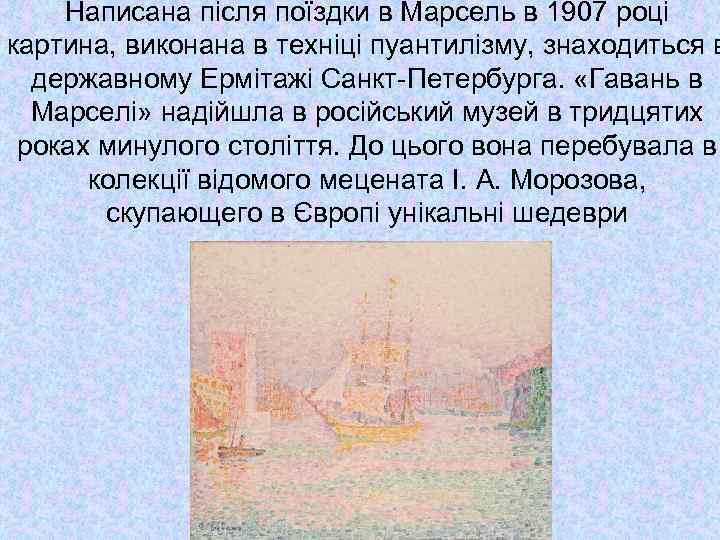 Написана після поїздки в Марсель в 1907 році картина, виконана в техніці пуантилізму, знаходиться