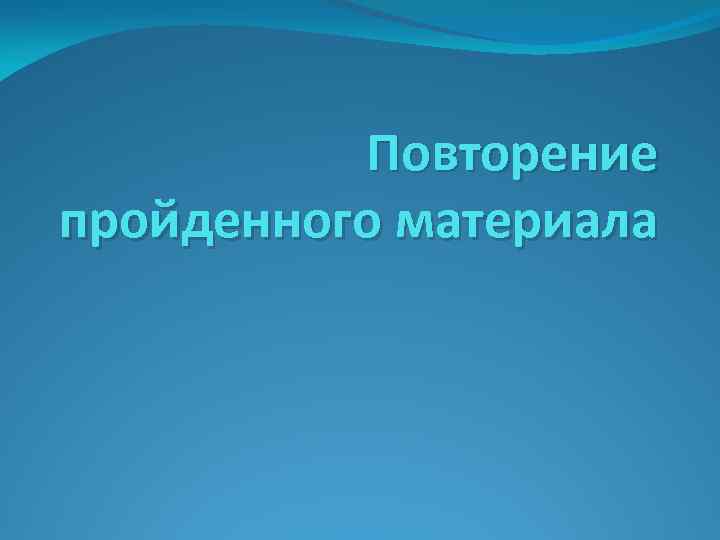 Повторение пройденного материала 