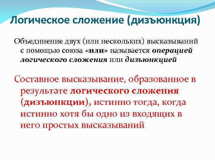 Логическое сложение (дизъюнкция) Объединение двух (или нескольких) высказываний с помощью союза «или» называется операцией