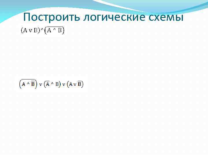 Построить логические схемы 