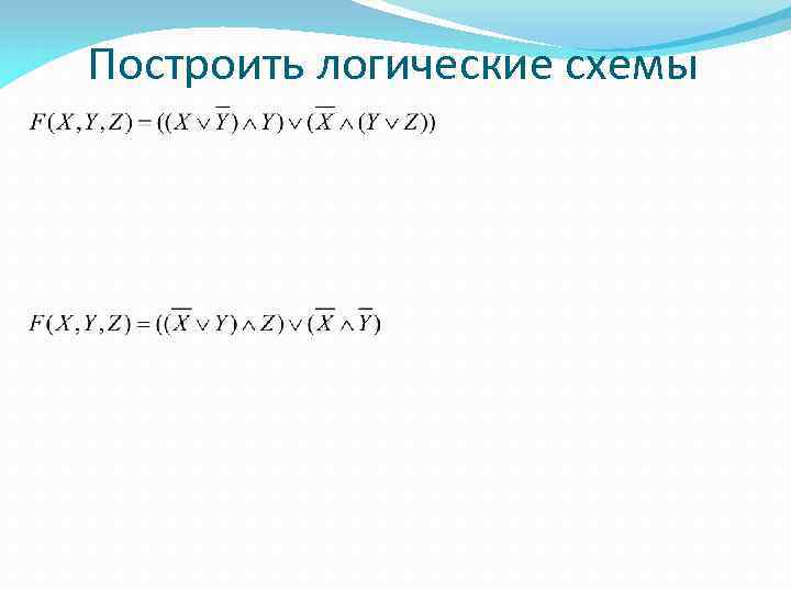 Построить логические схемы 