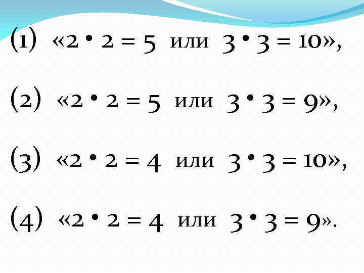 (1) « 2 • 2 = 5 или 3 • 3 = 10» ,