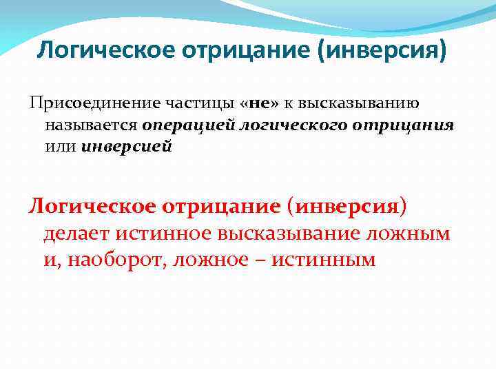 Логическое отрицание (инверсия) Присоединение частицы «не» к высказыванию называется операцией логического отрицания или инверсией