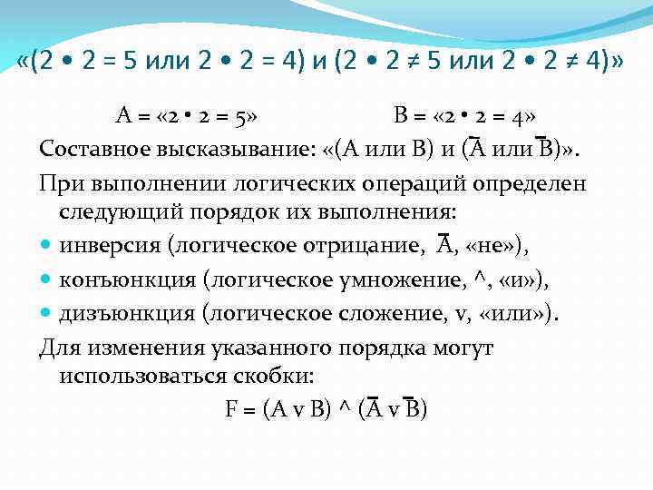  «(2 • 2 = 5 или 2 • 2 = 4) и (2