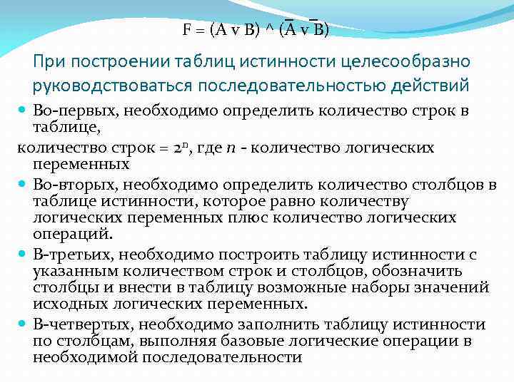 F = (A v B) ^ (A v В) При построении таблиц истинности целесообразно