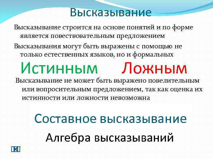 Высказывание строится на основе понятий и по форме является повествовательным предложением Высказывания могут быть