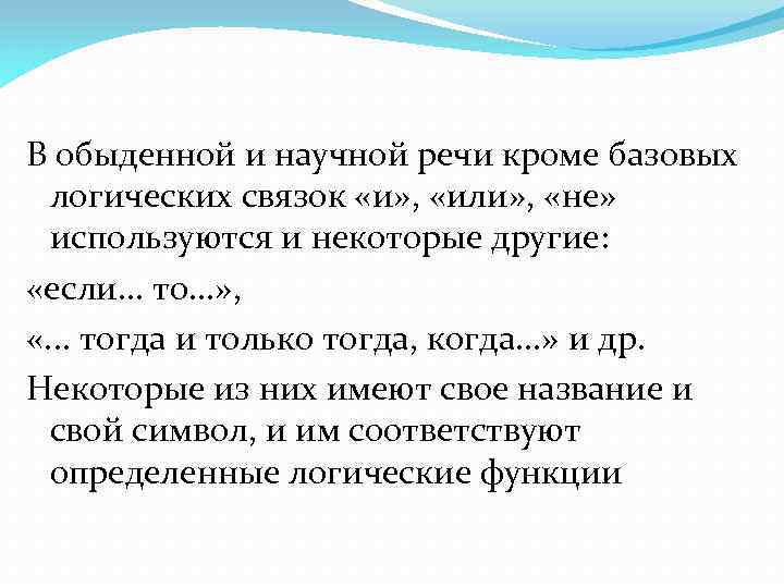 В обыденной и научной речи кроме базовых логических связок «и» , «или» , «не»