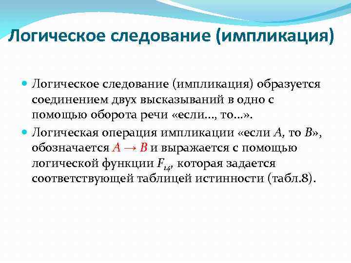 Логическое следование (импликация) образуется соединением двух высказываний в одно с помощью оборота речи «если.