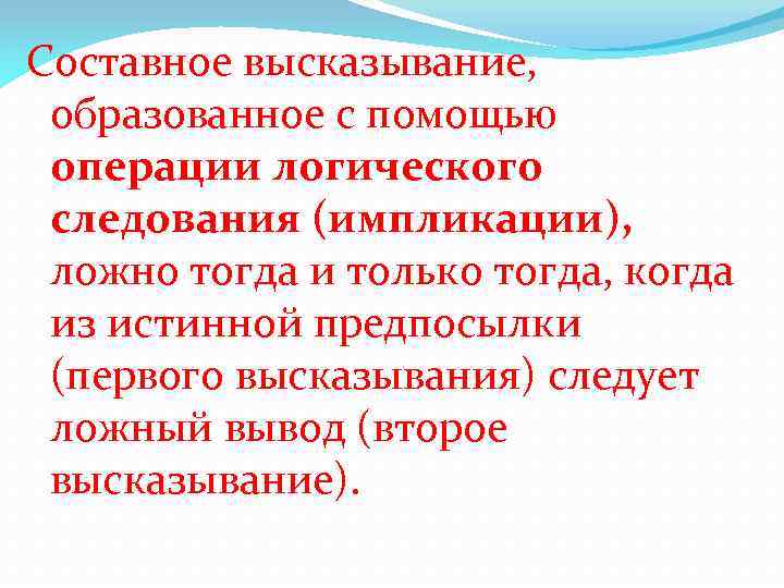 Образовано с помощью. Составное высказывание образованное с помощью операции импликации. Составное высказывание образованное в результате операции. Сложное высказывание, образованное с помощью импликации истинно. Образуйте из этих высказываний составное высказывание.