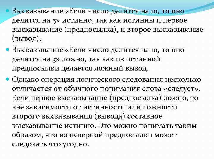  Высказывание «Если число делится на 10, то оно делится на 5» истинно, так