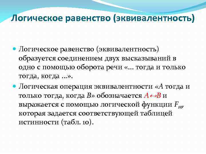 Логическое равенство (эквивалентность) образуется соединением двух высказываний в одно с помощью оборота речи «.