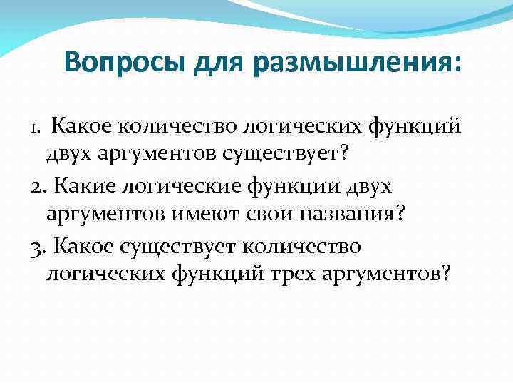 Вопросы для размышления: Какое количество логических функций двух аргументов существует? 2. Какие логические функции