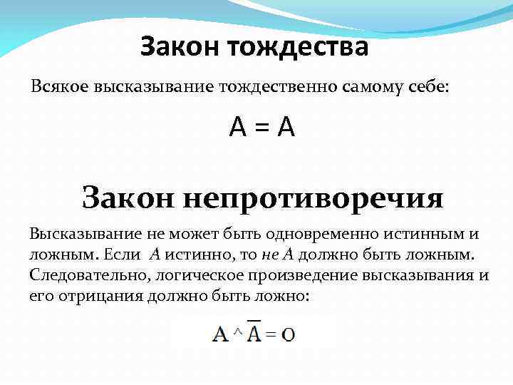 Закон тождества Всякое высказывание тождественно самому себе: А=А Закон непротиворечия Высказывание не может быть