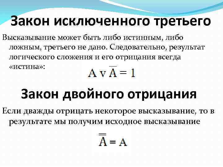 Закон исключенного третьего Высказывание может быть либо истинным, либо ложным, третьего не дано. Следовательно,
