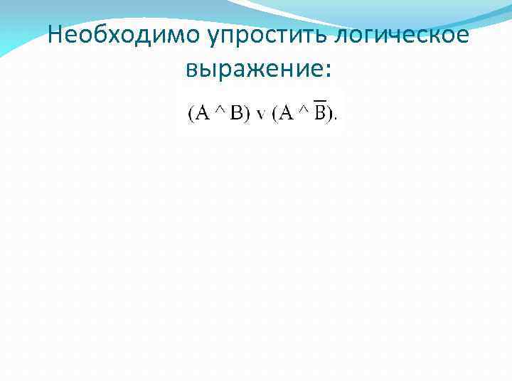 Необходимо упростить логическое выражение: 