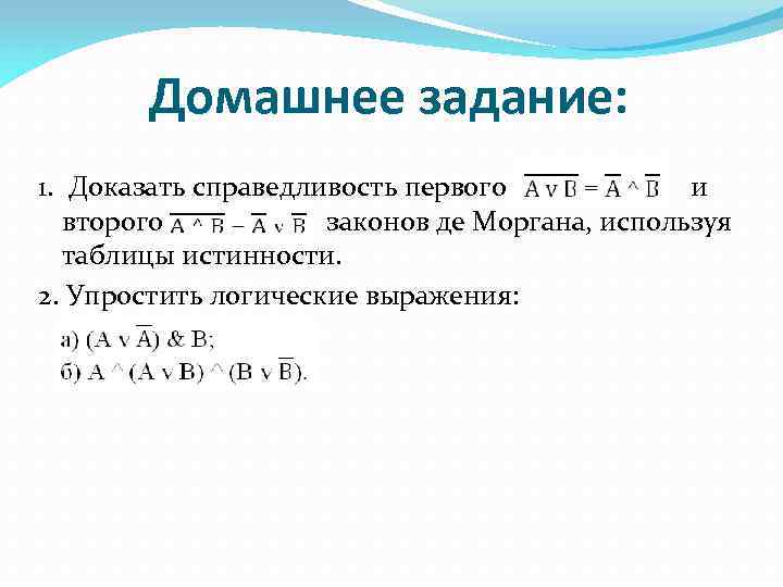 Домашнее задание: 1. Доказать справедливость первого и второго законов де Моргана, используя таблицы истинности.