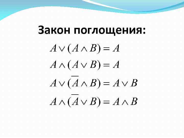 Закон поглощения: 