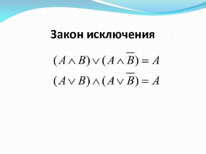 Закон исключения 