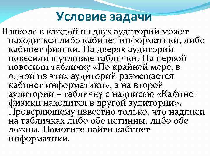 Условие задачи В школе в каждой из двух аудиторий может находиться либо кабинет информатики,