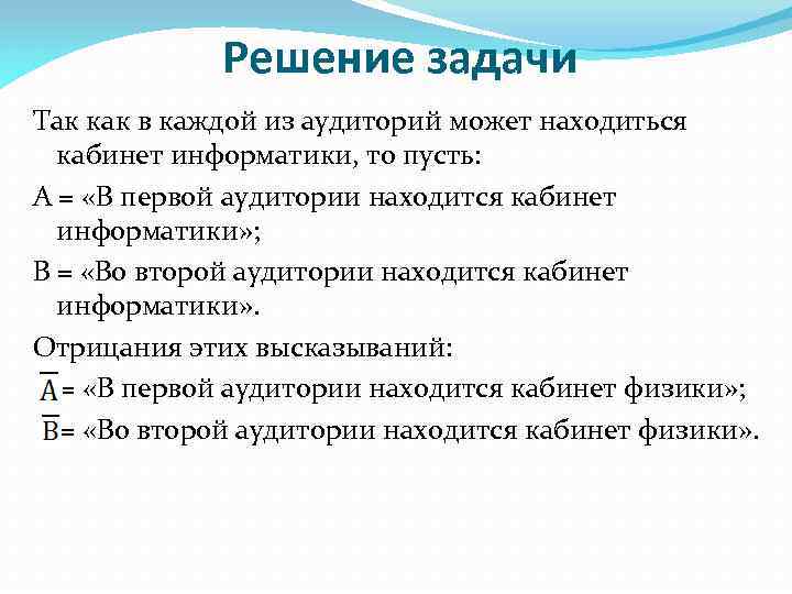 Решение задачи Так как в каждой из аудиторий может находиться кабинет информатики, то пусть: