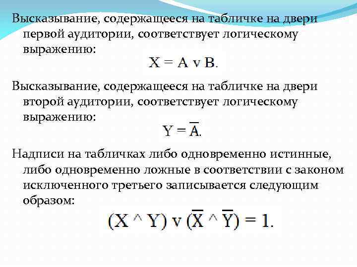Высказывание, содержащееся на табличке на двери первой аудитории, соответствует логическому выражению: Высказывание, содержащееся на