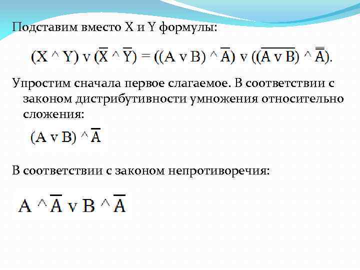 Подставим вместо X и Y формулы: Упростим сначала первое слагаемое. В соответствии с законом