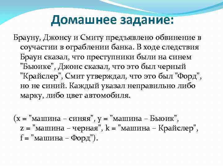 Домашнее задание: Брауну, Джонсу и Смиту предъявлено обвинение в соучастии в ограблении банка. В