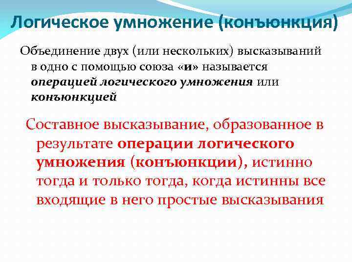 Логическое умножение (конъюнкция) Объединение двух (или нескольких) высказываний в одно с помощью союза «и»