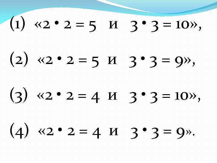 (1) « 2 • 2 = 5 и 3 • 3 = 10» ,