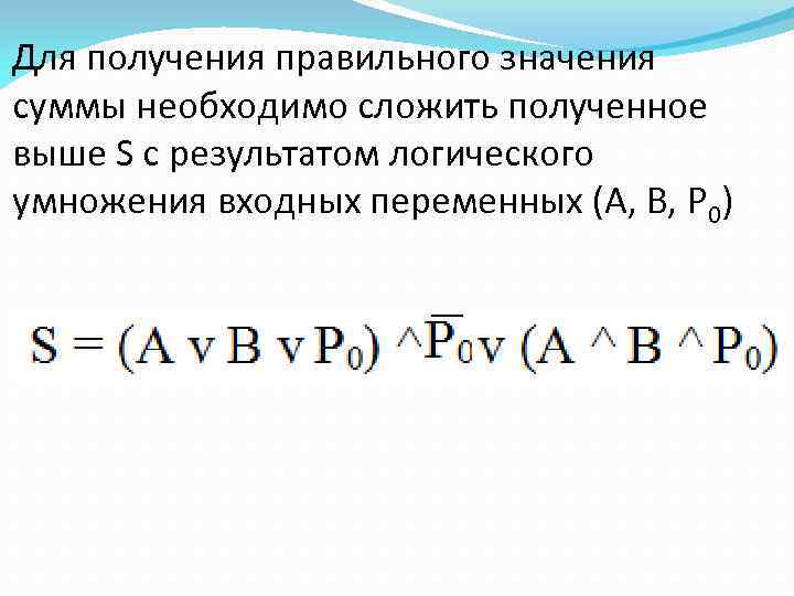 Для получения правильного значения суммы необходимо сложить полученное выше S с результатом логического умножения