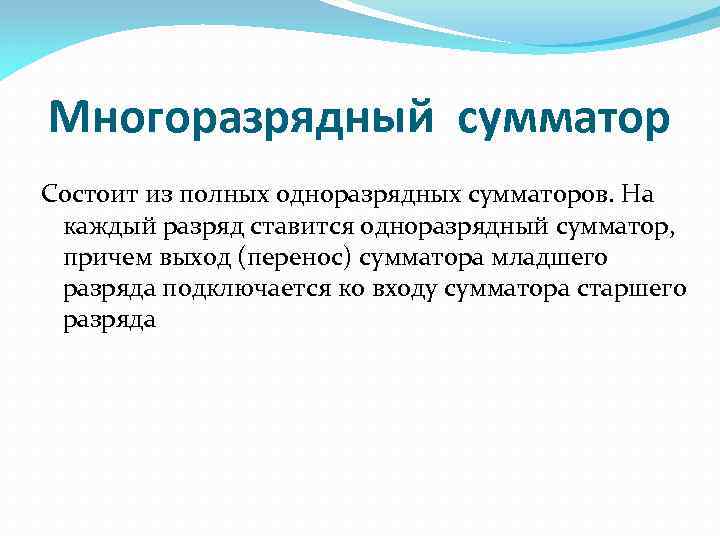 Многоразрядный сумматор Состоит из полных одноразрядных сумматоров. На каждый разряд ставится одноразрядный сумматор, причем