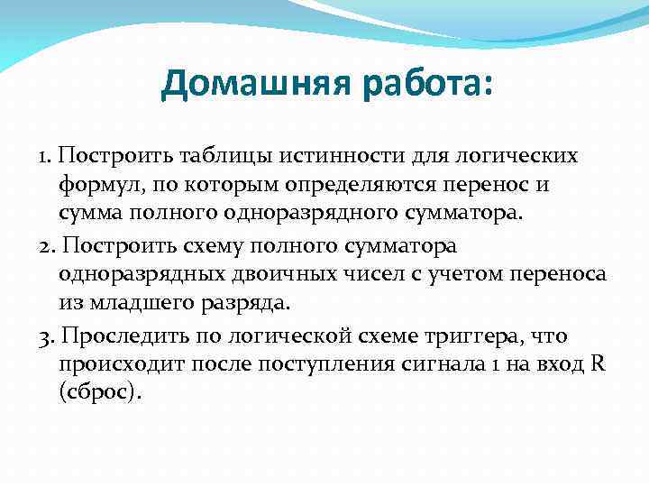 Домашняя работа: 1. Построить таблицы истинности для логических формул, по которым определяются перенос и