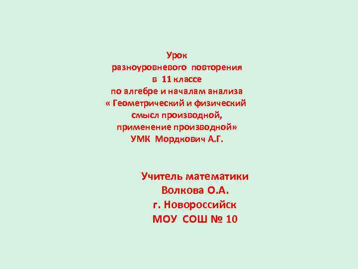 Урок разноуровневого повторения в 11 классе по алгебре и началам анализа « Геометрический и