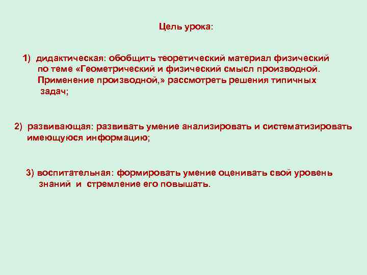 Цель урока: 1) дидактическая: обобщить теоретический материал физический по теме «Геометрический и физический смысл