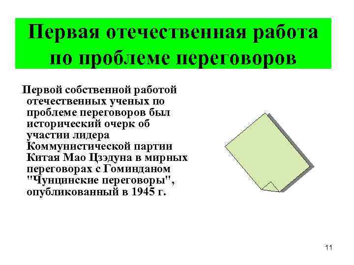 Первая отечественная работа по проблеме переговоров Первой собственной работой отечественных ученых по проблеме переговоров