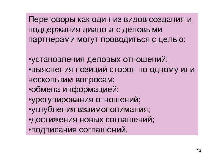 Переговоры как один из видов создания и поддержания диалога с деловыми партнерами могут проводиться