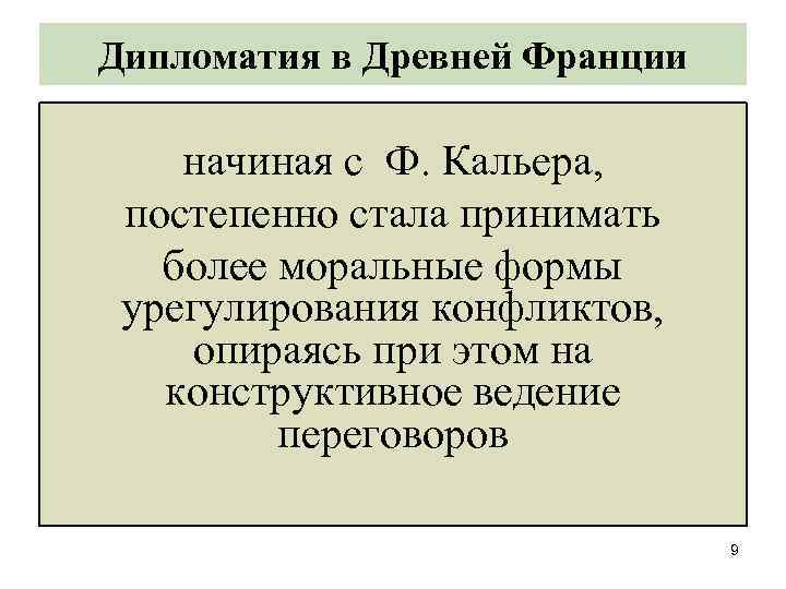 Дипломатия в Древней Франции начиная с Ф. Кальера, постепенно стала принимать более моральные формы