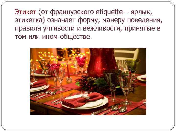 Этикет (от французского etiquette – ярлык, этикетка) означает форму, манеру поведения, правила учтивости и