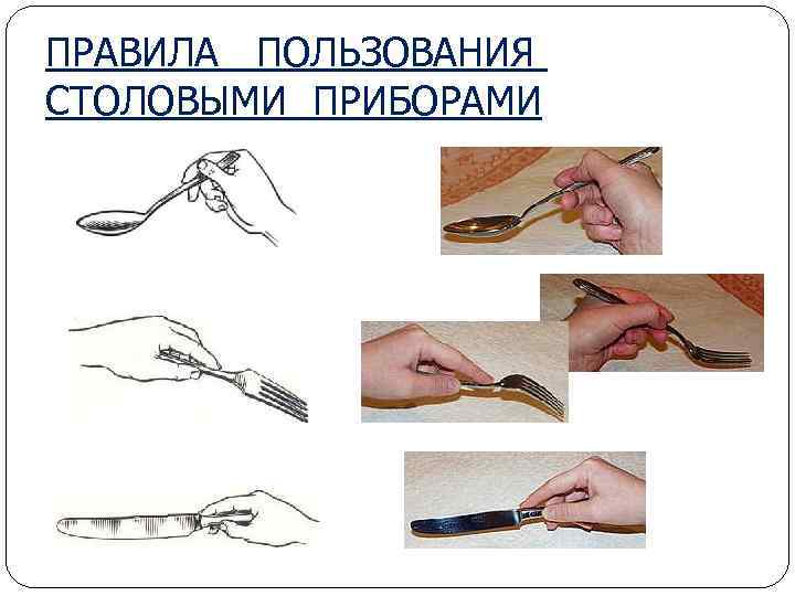 ПРАВИЛА ПОЛЬЗОВАНИЯ СТОЛОВЫМИ ПРИБОРАМИ 